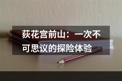 荻花宫前山：一次不可思议的探险体验