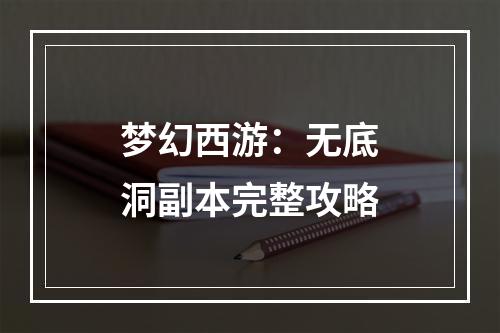 梦幻西游：无底洞副本完整攻略