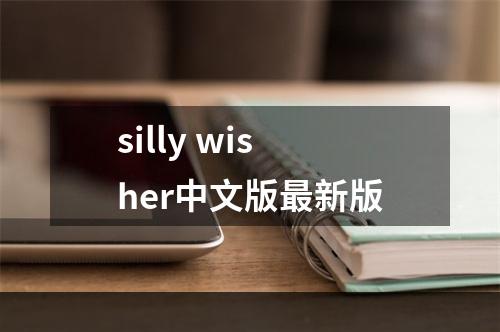 silly wisher中文版最新版