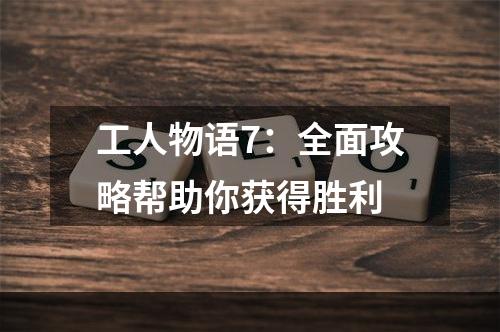 工人物语7：全面攻略帮助你获得胜利