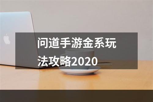 问道手游金系玩法攻略2020