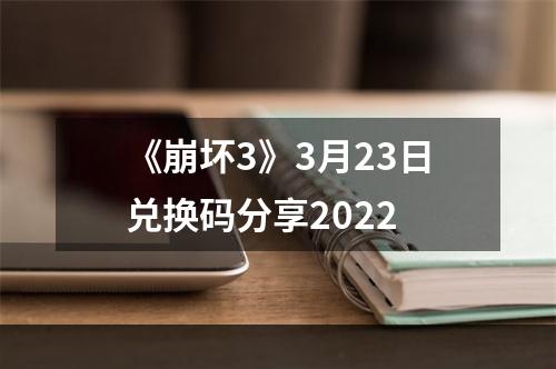 《崩坏3》3月23日兑换码分享2022