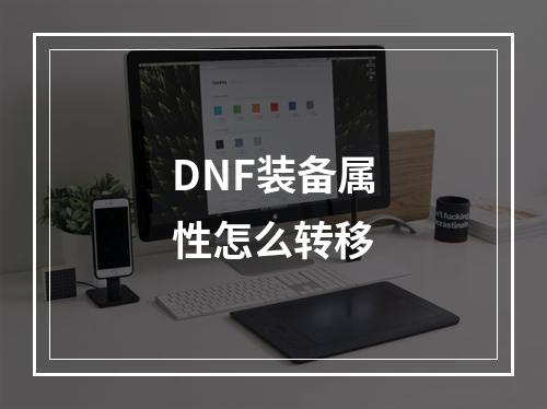 DNF装备属性怎么转移