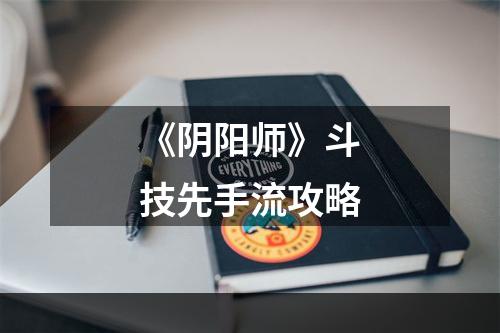 《阴阳师》斗技先手流攻略