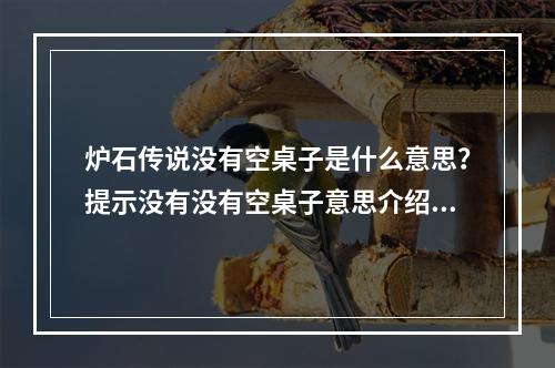 炉石传说没有空桌子是什么意思？提示没有没有空桌子意思介绍[多图]