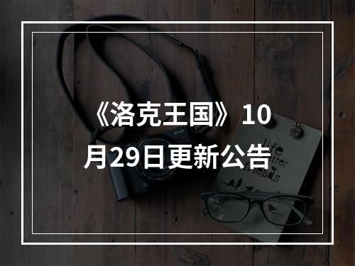 《洛克王国》10月29日更新公告