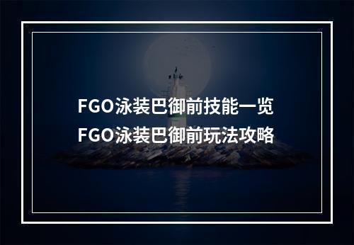 FGO泳装巴御前技能一览 FGO泳装巴御前玩法攻略