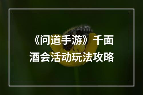 《问道手游》千面酒会活动玩法攻略