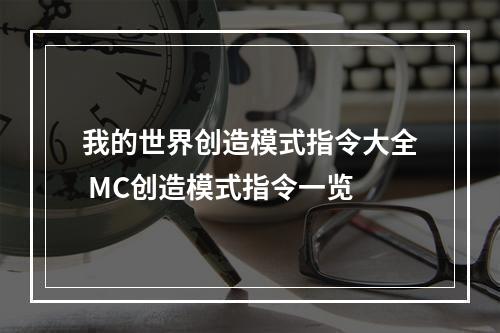 我的世界创造模式指令大全 MC创造模式指令一览