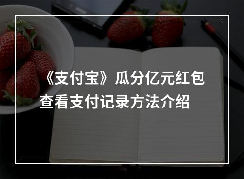 《支付宝》瓜分亿元红包查看支付记录方法介绍