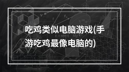 吃鸡类似电脑游戏(手游吃鸡最像电脑的)