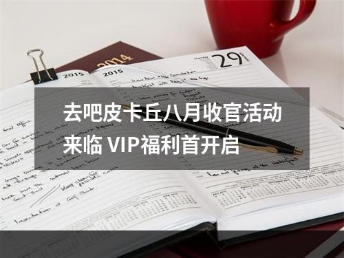 去吧皮卡丘八月收官活动来临 VIP福利首开启