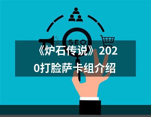 《炉石传说》2020打脸萨卡组介绍