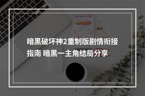 暗黑破坏神2重制版剧情衔接指南 暗黑一主角结局分享