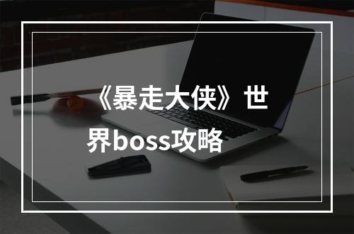 《暴走大侠》世界boss攻略