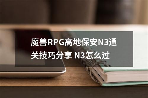 魔兽RPG高地保安N3通关技巧分享 N3怎么过