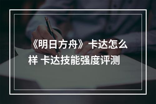 《明日方舟》卡达怎么样 卡达技能强度评测