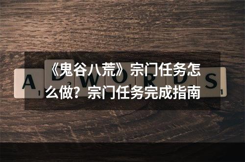 《鬼谷八荒》宗门任务怎么做？宗门任务完成指南