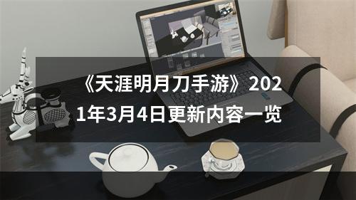 《天涯明月刀手游》2021年3月4日更新内容一览