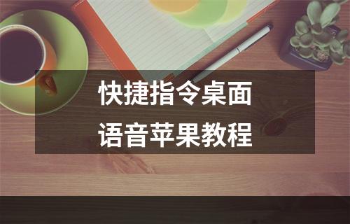 快捷指令桌面语音苹果教程