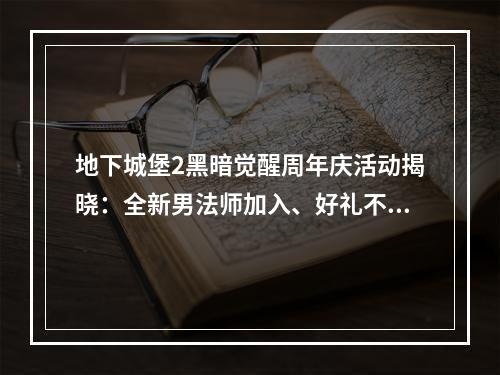 地下城堡2黑暗觉醒周年庆活动揭晓：全新男法师加入、好礼不停歇[多图]