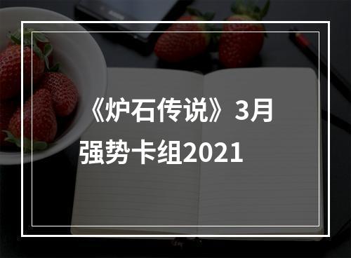 《炉石传说》3月强势卡组2021