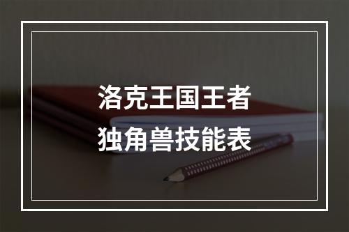 洛克王国王者独角兽技能表