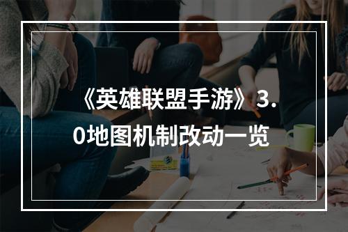 《英雄联盟手游》3.0地图机制改动一览