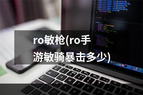 ro敏枪(ro手游敏骑暴击多少)