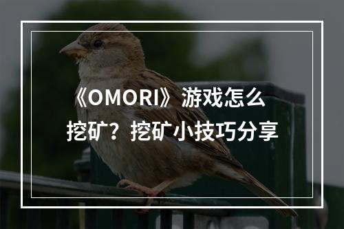 《OMORI》游戏怎么挖矿？挖矿小技巧分享