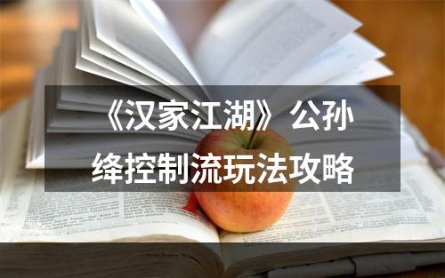 《汉家江湖》公孙绛控制流玩法攻略