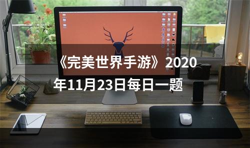 《完美世界手游》2020年11月23日每日一题