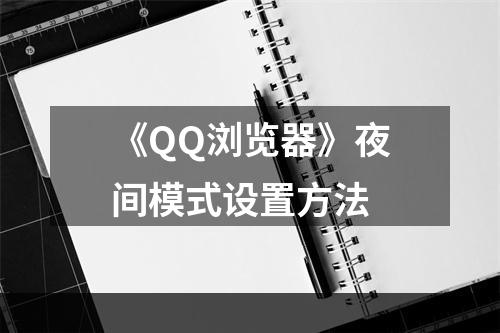 《QQ浏览器》夜间模式设置方法