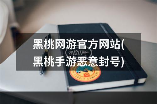 黑桃网游官方网站(黑桃手游恶意封号)