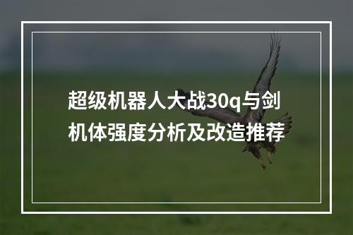 超级机器人大战30q与剑机体强度分析及改造推荐