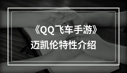 《QQ飞车手游》迈凯伦特性介绍