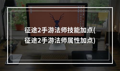 征途2手游法师技能加点(征途2手游法师属性加点)