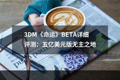 3DM《命运》BETA详细评测：五亿美元版无主之地