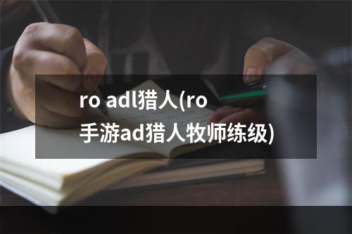 ro adl猎人(ro手游ad猎人牧师练级)