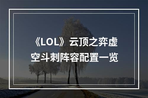 《LOL》云顶之弈虚空斗刺阵容配置一览