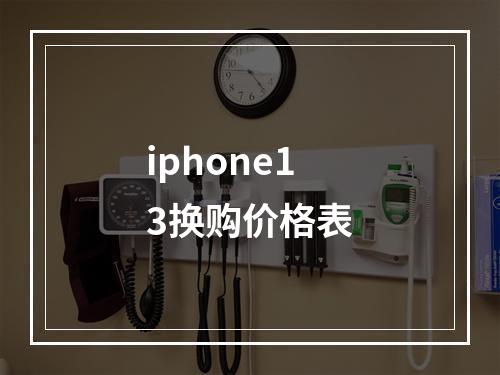 iphone13换购价格表