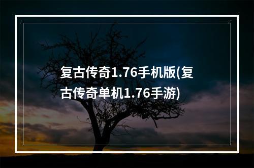 复古传奇1.76手机版(复古传奇单机1.76手游)