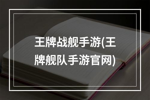 王牌战舰手游(王牌舰队手游官网)