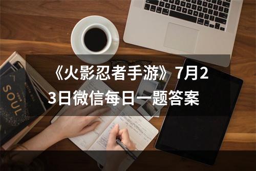 《火影忍者手游》7月23日微信每日一题答案