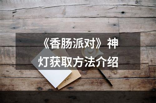 《香肠派对》神灯获取方法介绍