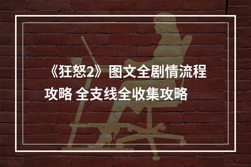 《狂怒2》图文全剧情流程攻略 全支线全收集攻略