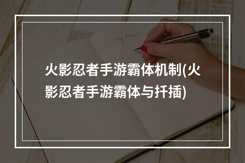 火影忍者手游霸体机制(火影忍者手游霸体与扦插)