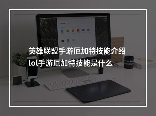 英雄联盟手游厄加特技能介绍 lol手游厄加特技能是什么