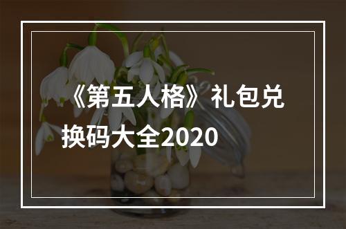 《第五人格》礼包兑换码大全2020