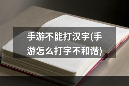 手游不能打汉字(手游怎么打字不和谐)